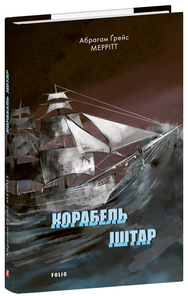 Ship Ishtar / Корабель Іштар Abraham Merrit / Авраам Мерріт 9786175518892-1