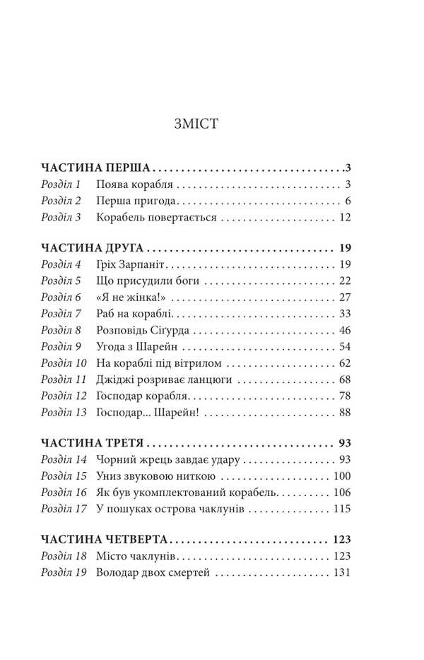 Ship Ishtar / Корабель Іштар Abraham Merrit / Авраам Мерріт 9786175518892-2