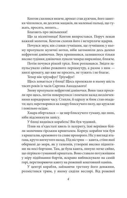 Ship Ishtar / Корабель Іштар Abraham Merrit / Авраам Мерріт 9786175518892-5