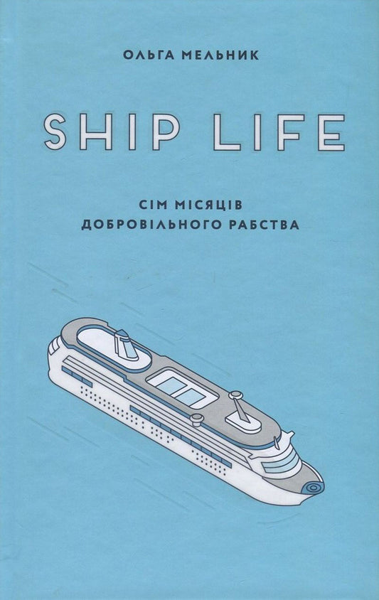 Ship Life. Seven Months Of Voluntary Servitude - Ship Life. См мсяцв добровльного рабства Olga Melnyk - Ольга Мельник 9786176141839-1