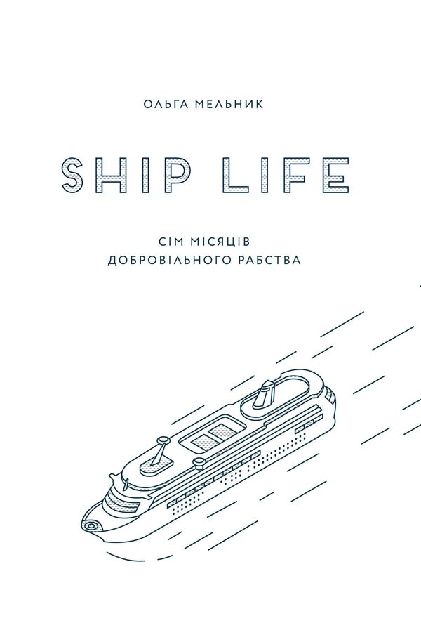 Ship Life. Seven Months Of Voluntary Servitude - Ship Life. См мсяцв добровльного рабства Olga Melnyk - Ольга Мельник 9786176141839-4