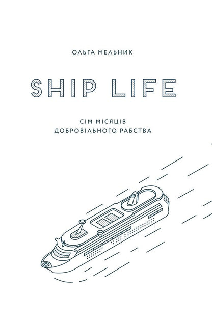 Ship Life. Seven Months Of Voluntary Servitude - Ship Life. См мсяцв добровльного рабства Olga Melnyk - Ольга Мельник 9786176141839-4