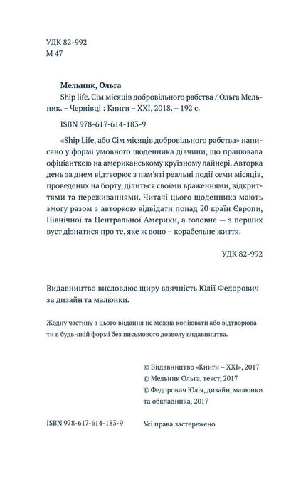 Ship Life. Seven Months Of Voluntary Servitude - Ship Life. См мсяцв добровльного рабства Olga Melnyk - Ольга Мельник 9786176141839-6