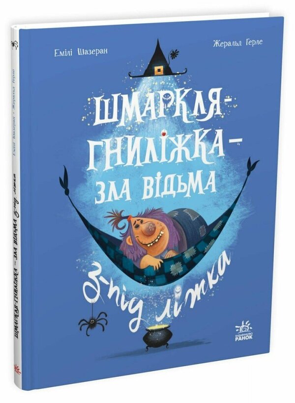 Shmarklya-Gnylizhka Is An Evil Witch From Under The Bed - Шмаркля-Гнилжка зла вдьма з-пд лжка Emil Shazran - Емл Шазран 9786178773427-1