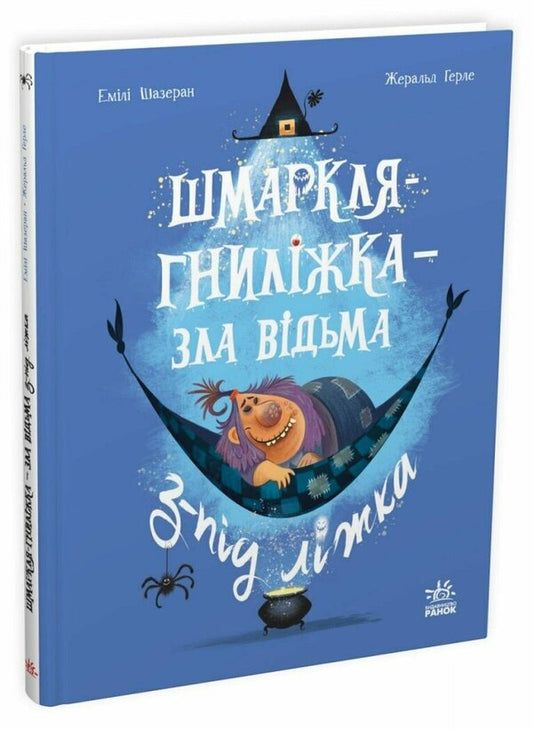 Shmarklya-Gnylizhka Is An Evil Witch From Under The Bed - Шмаркля-Гнилжка зла вдьма з-пд лжка Emil Shazran - Емл Шазран 9786178773427-1