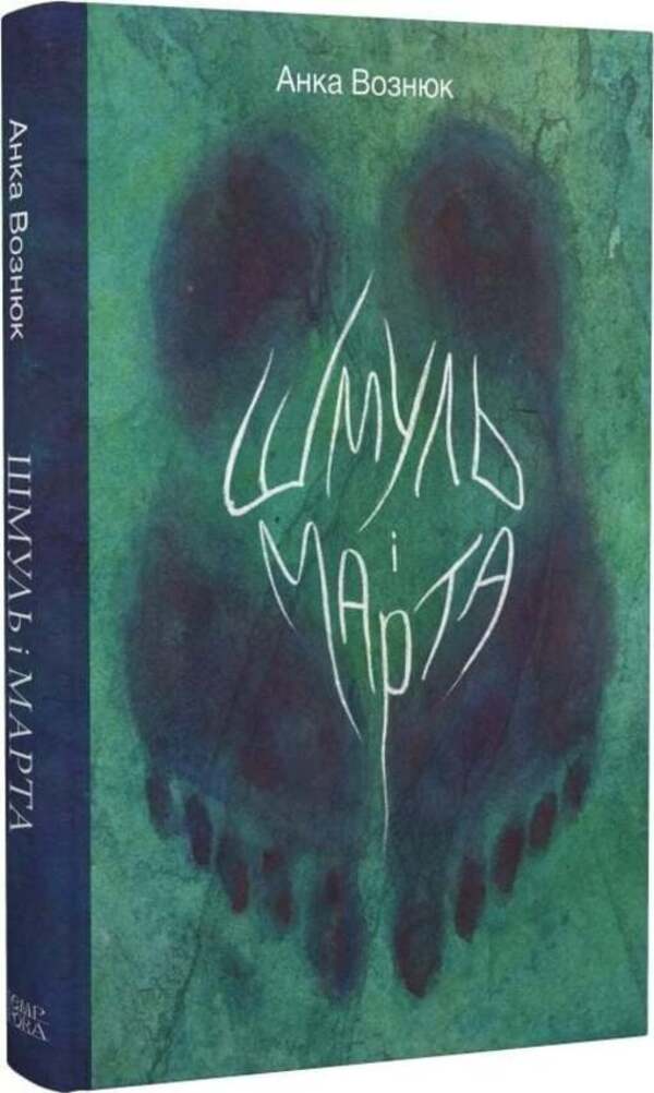 Shmul and Marta / Шмуль і Марта вознюк 9786175697573-2