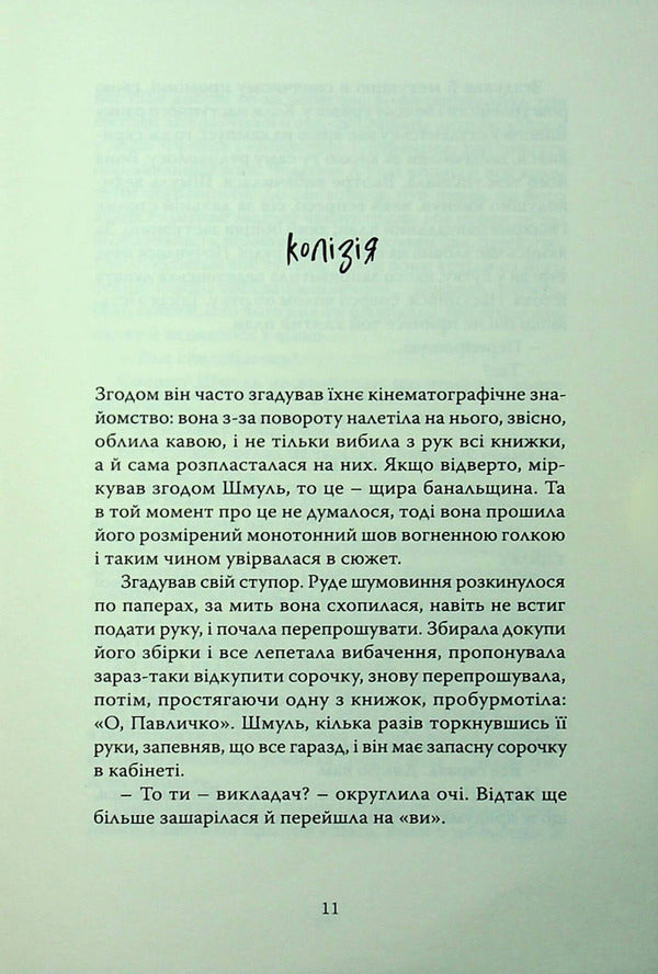 Shmul and Marta / Шмуль і Марта вознюк 9786175697573-4