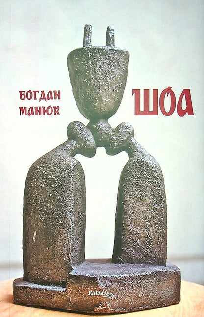 Shoa / ШОА Богдан Манюк 978-617-8014-18-6-1