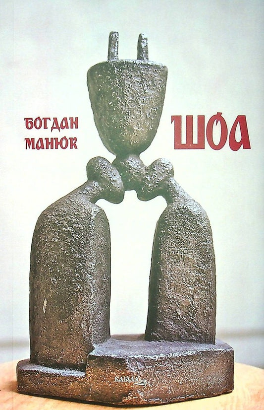 Shoa / ШОА Богдан Манюк 978-617-8014-18-6-1