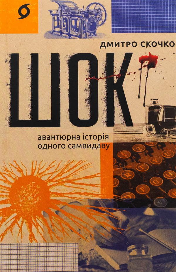 Shock. The adventurous story of one self -publishing / Шок. Авантюрна історія одного самвидаву Дмитрий Скочко 978-617-8517-52-6-1