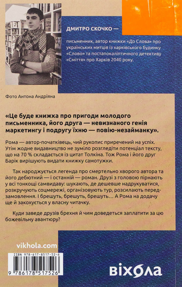 Shock. The adventurous story of one self -publishing / Шок. Авантюрна історія одного самвидаву Дмитрий Скочко 978-617-8517-52-6-2