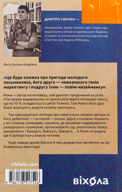 Shock. The adventurous story of one self -publishing / Шок. Авантюрна історія одного самвидаву Дмитрий Скочко 978-617-8517-52-6-2