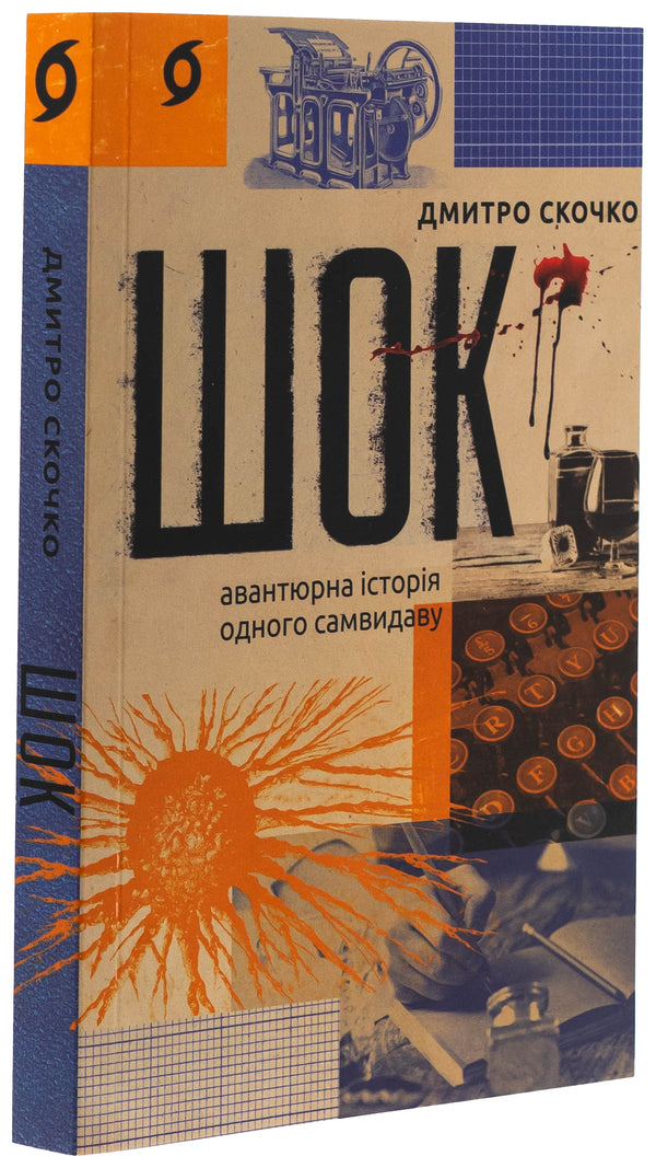 Shock. The adventurous story of one self -publishing / Шок. Авантюрна історія одного самвидаву Дмитрий Скочко 978-617-8517-52-6-3