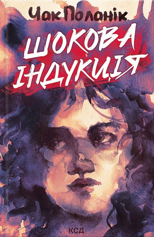 Shock Induction / Шокова індукція Chuck Palahniuk / Чак Паланік 9786171518070-1