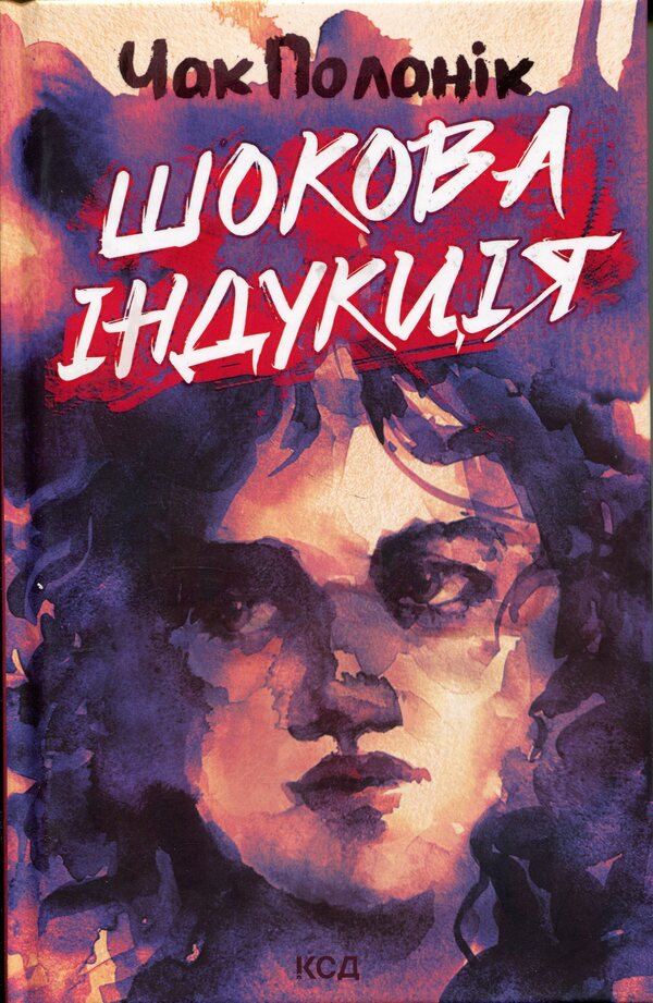 Shock induction / Шокова індукція Чак Паланик 978-617-15-1807-0-1