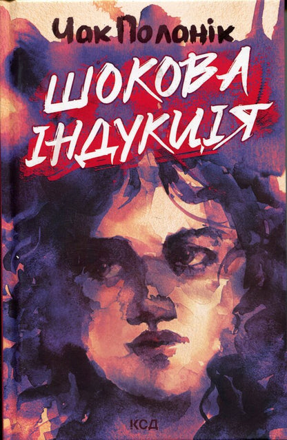 Shock induction / Шокова індукція Чак Паланик 978-617-15-1807-0-1