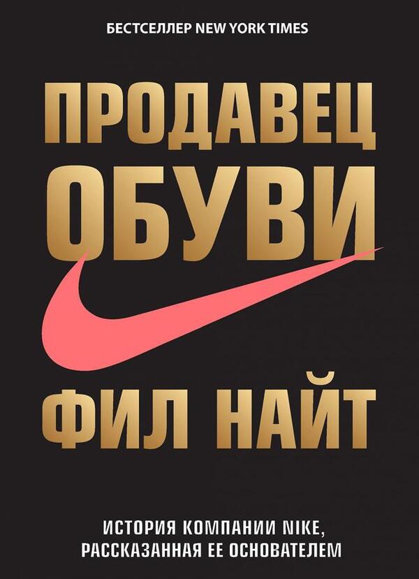Shoe Seller The Story Of Nike As Told By Its Founder - Продавец обуви История компании Nike, рассказанная ее основателем Knight Phil - Найт Фил Does not apply-1