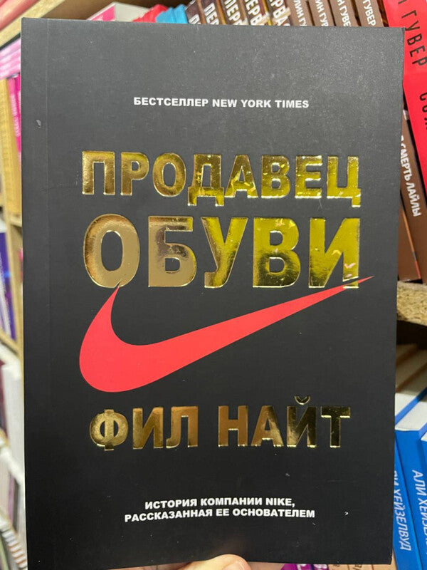 Shoe Seller The Story Of Nike As Told By Its Founder - Продавец обуви История компании Nike, рассказанная ее основателем Knight Phil - Найт Фил Does not apply-2