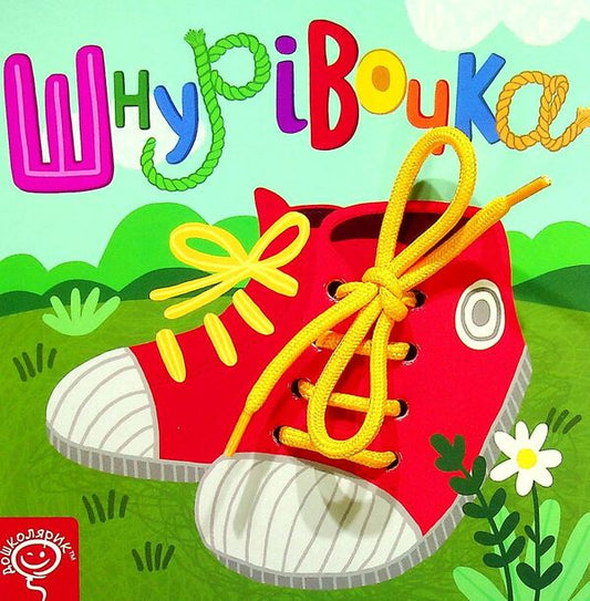 Shoelace / Шнурівочка Василий Федиенко, Сергей Цушко 978-966-429-652-3-1