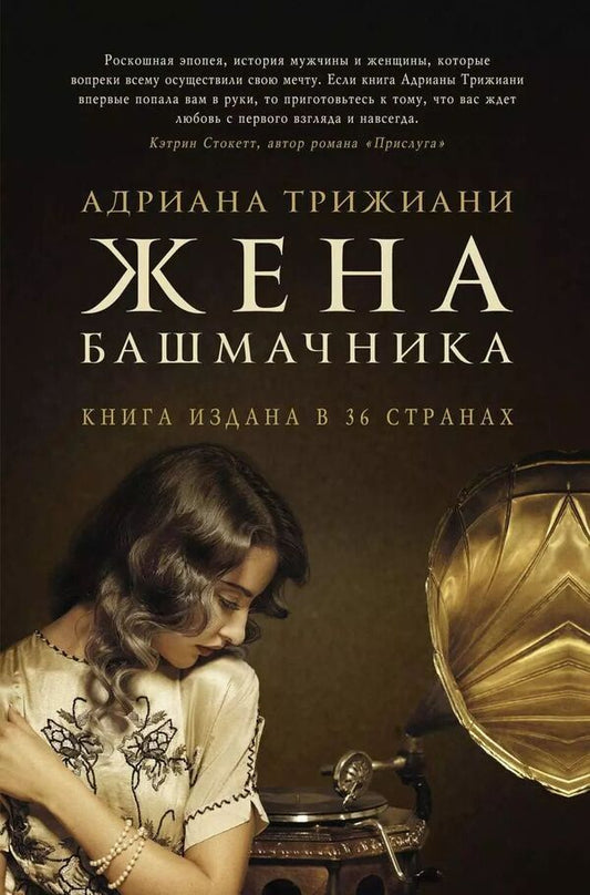 Shoemakers Wife - Жена башмачника Adriana Trigiani - Адриана Трижиани Does not apply-1