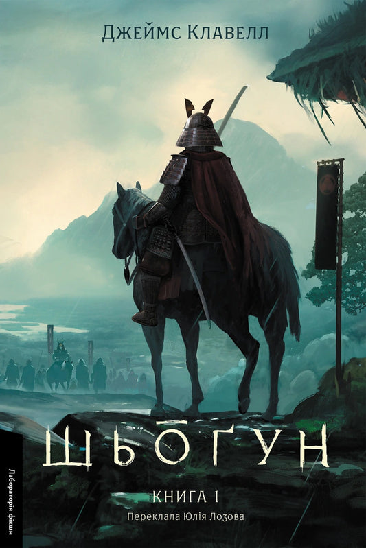 Shogun. Asian Saga 1. In Two Parts - Шьоун. Азйська сага 1. У двох частинах James Clavell - Джеймс Клавелл 9786178401955-2