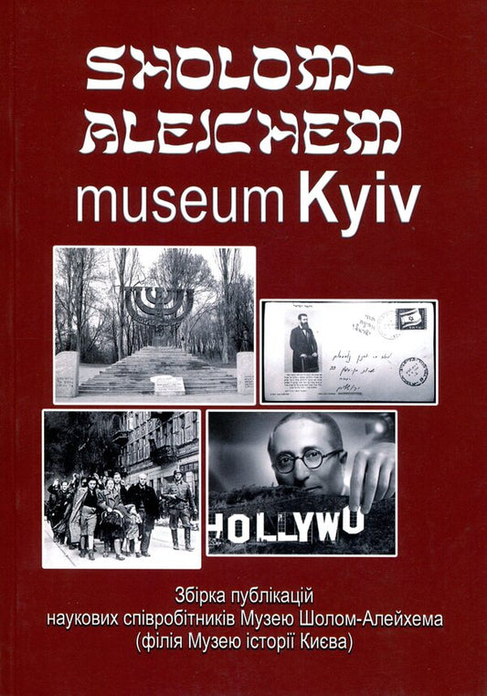 Sholom-Aleichem museum Kyiv / Sholom-Aleichem museum Kyiv  978-617-8169-08-4-1