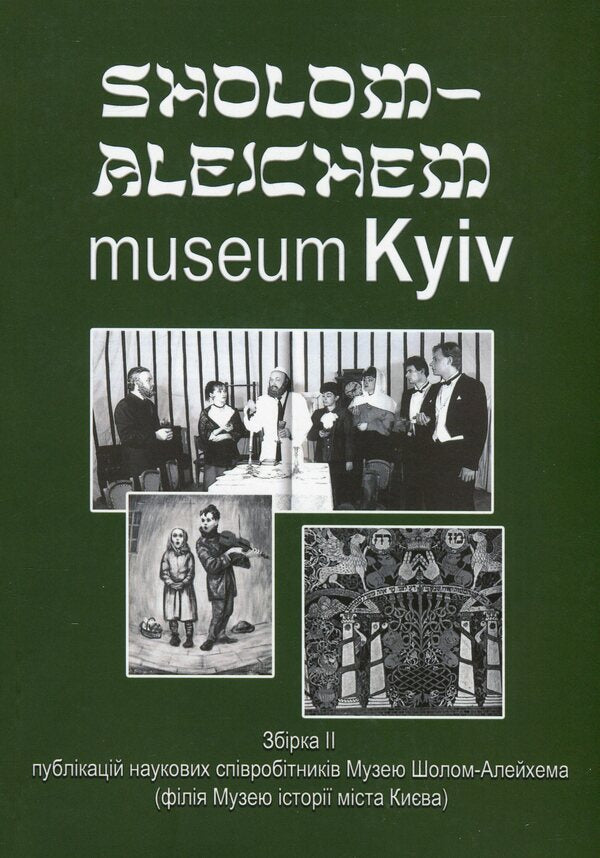 Sholom-Elejchem Museum Kyiv. Collection 2 / Sholom-Alejchem Museum Kyiv. Збірка 2 / Author not specified 9786178484132-1
