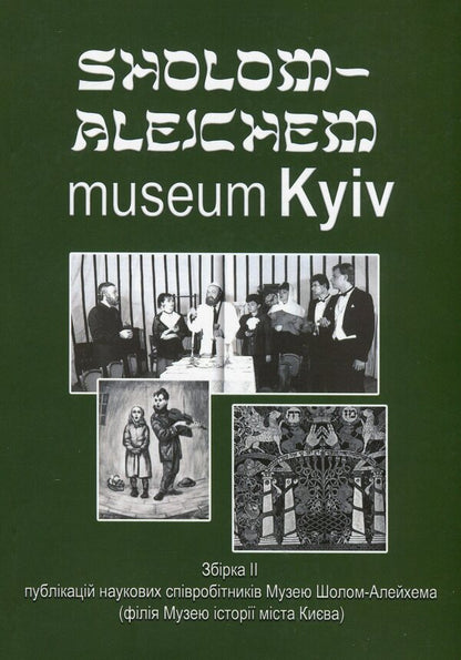 Sholom-Elejchem Museum Kyiv. Collection 2 / Sholom-Alejchem Museum Kyiv. Збірка 2 / Author not specified 9786178484132-1