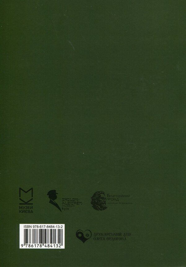 Sholom-Elejchem Museum Kyiv. Collection 2 / Sholom-Alejchem Museum Kyiv. Збірка 2 / Author not specified 9786178484132-2