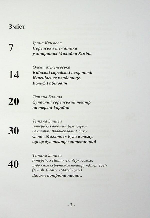 Sholom-Elejchem Museum Kyiv. Collection 2 / Sholom-Alejchem Museum Kyiv. Збірка 2 / Author not specified 9786178484132-3