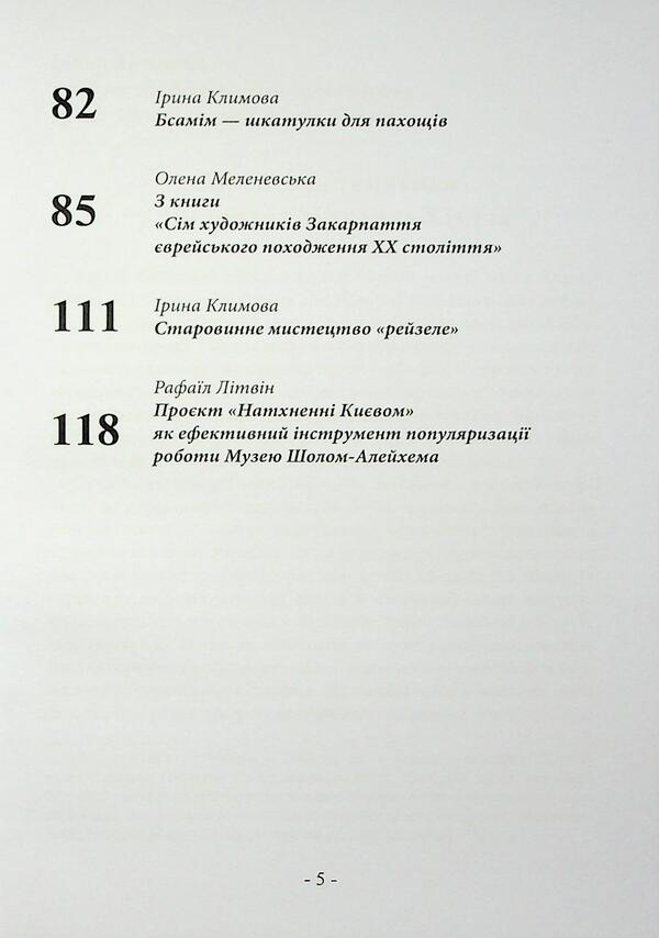 Sholom-Elejchem Museum Kyiv. Collection 2 / Sholom-Alejchem Museum Kyiv. Збірка 2 / Author not specified 9786178484132-5