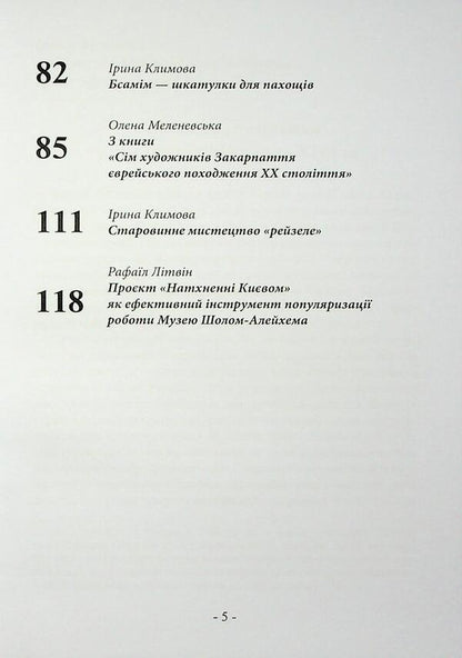 Sholom-Elejchem Museum Kyiv. Collection 2 / Sholom-Alejchem Museum Kyiv. Збірка 2 / Author not specified 9786178484132-5