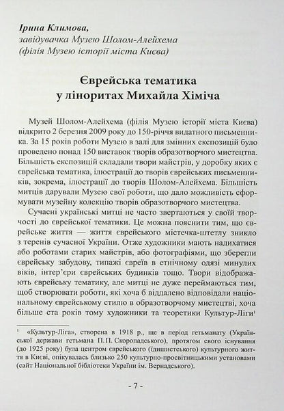 Sholom-Elejchem Museum Kyiv. Collection 2 / Sholom-Alejchem Museum Kyiv. Збірка 2 / Author not specified 9786178484132-6