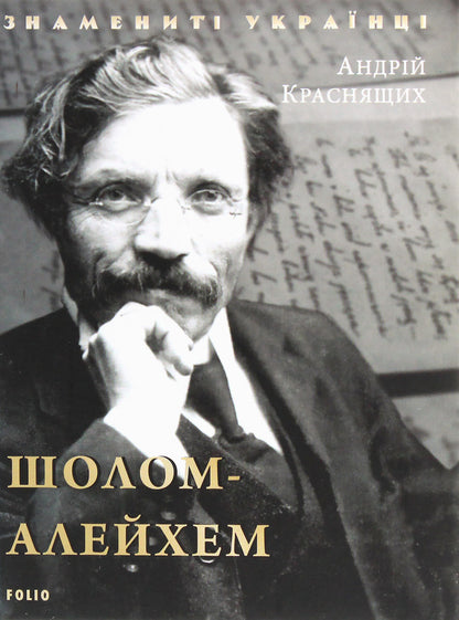 Sholom Aleichem / Шолом-Алейхем Андрей Краснящих 978-966-03-9097-3-1