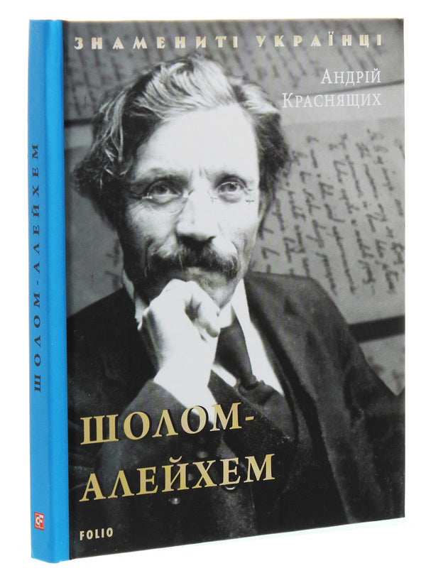 Sholom Aleichem / Шолом-Алейхем Андрей Краснящих 978-966-03-9097-3-3