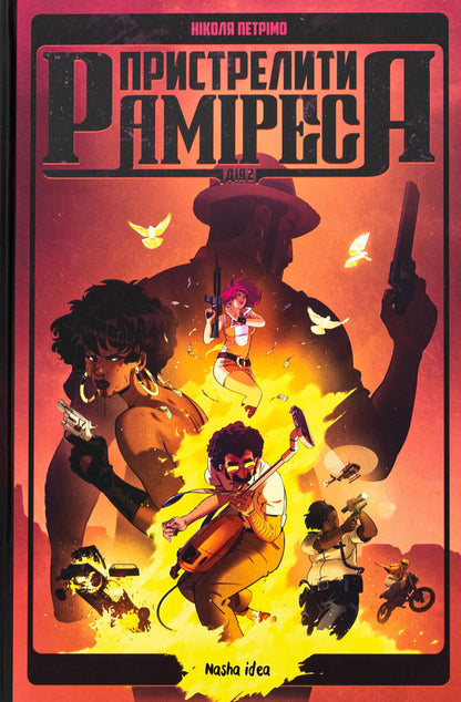 Shoot Ramirez. The action of the friend / Пристрелити Раміреса. Дія друга Николя Петримо 978-617-8396-22-0-1