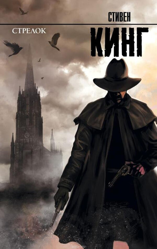 Shooter: From The Dark Tower Series - Стрелок: из цикла Темная Башня Stephen King - Стивен Кинг Does not apply-1