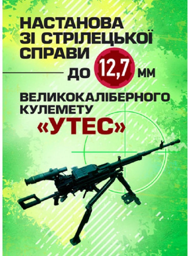 Shooting instructions for the 12.7 mm UTES machine gun / Настанова зі стрілецької справи до 12,7-мм кулемету «УТЕС»  978-611-01-2737-0-1