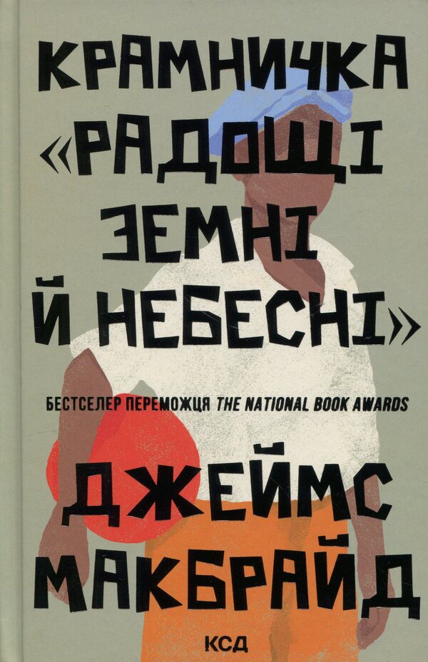 Shop 'Earthly And Heavenly Joys' / Крамничка «Радощі земні й небесні» James McBride / Джеймс Макбрайд 9786171516694-1