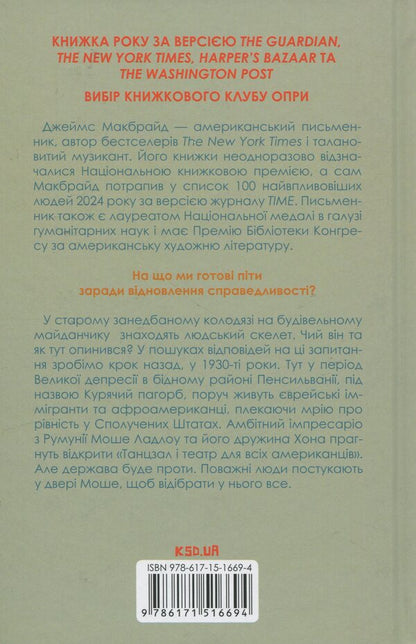 Shop 'Earthly And Heavenly Joys' / Крамничка «Радощі земні й небесні» James McBride / Джеймс Макбрайд 9786171516694-2