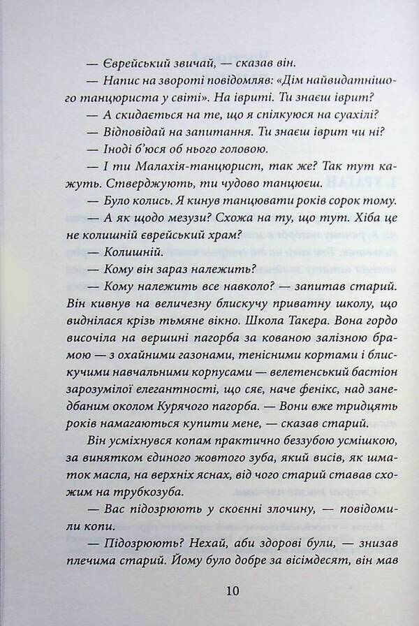 Shop 'Earthly And Heavenly Joys' / Крамничка «Радощі земні й небесні» James McBride / Джеймс Макбрайд 9786171516694-5