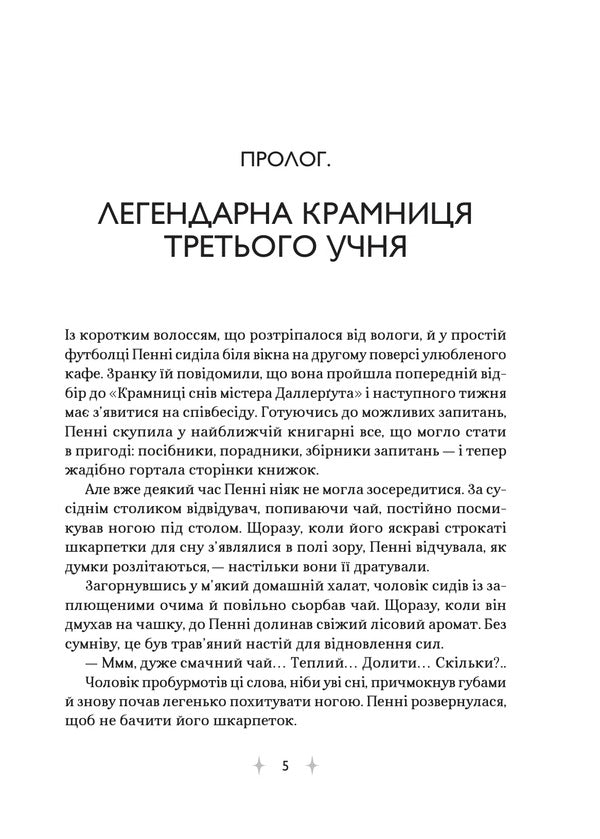 Shop Of Dreams By Mr Dallergut - Крамниця снв мстера Даллерута Mie Lee - М Л 9786171713277-3