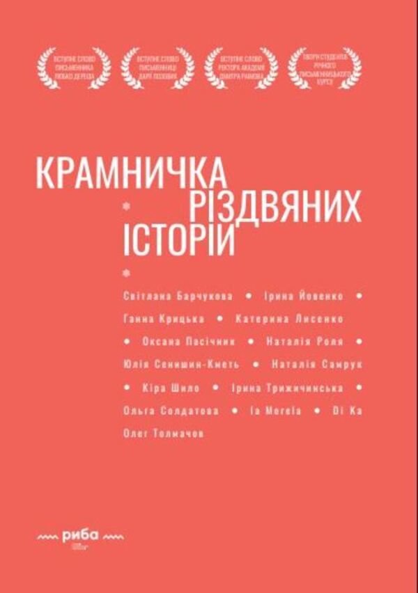 Shop of Christmas stories / Крамничка різдвяних історій Писательская академия «Рыба» 978-617-8422-86-8-1