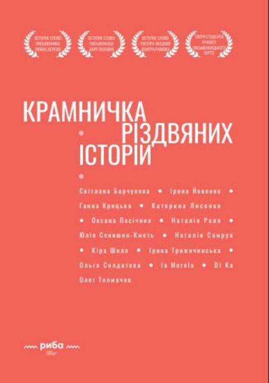 Shop of Christmas stories / Крамничка різдвяних історій Писательская академия «Рыба» 978-617-8422-86-8-1