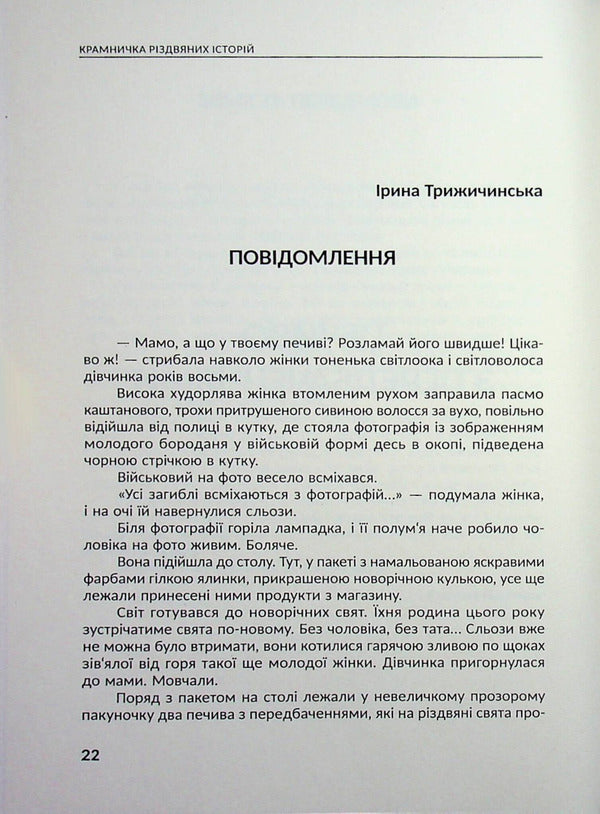 Shop of Christmas stories / Крамничка різдвяних історій Писательская академия «Рыба» 978-617-8422-86-8-5