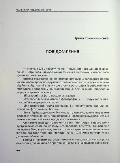 Shop of Christmas stories / Крамничка різдвяних історій Писательская академия «Рыба» 978-617-8422-86-8-5