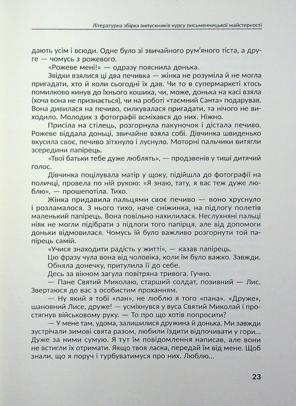 Shop of Christmas stories / Крамничка різдвяних історій Писательская академия «Рыба» 978-617-8422-86-8-6