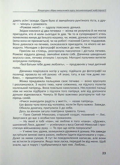 Shop of Christmas stories / Крамничка різдвяних історій Писательская академия «Рыба» 978-617-8422-86-8-6