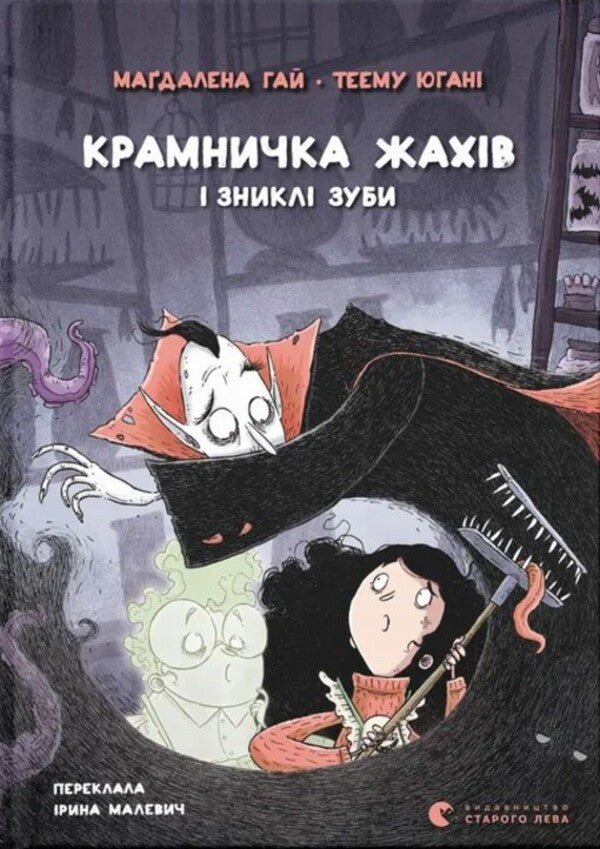 Shop of horrors and missing teeth / Крамничка жахів і зниклі зуби Магдалена Хай 978-966-448-502-6-1