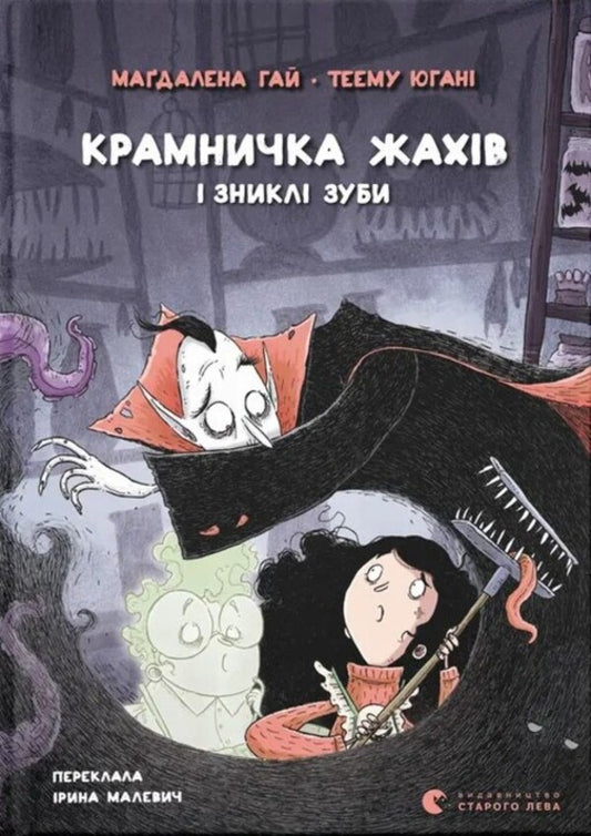 Shop of horrors and missing teeth / Крамничка жахів і зниклі зуби Магдалена Хай 978-966-448-502-6-1